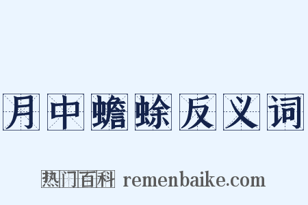 月中蟾蜍反义词是什么意思的图片